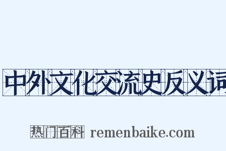 中外文化交流史反义词是什么意思的图片
